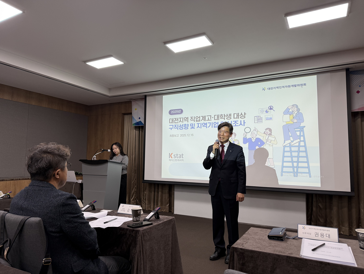 대전지역인적자원개발위원회, 2025년도 심층조사 및 정책연구 최종보고회 개최